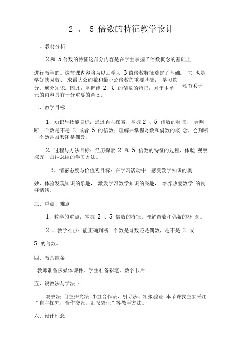 “25倍数的特征”教学设计