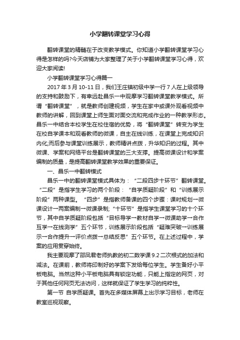 小学翻转课堂学习心得