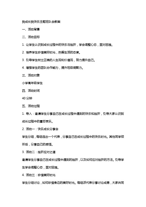 我成长我快乐主题班队会教案