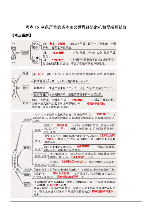 高考历史历年真题汇编考点16  资本主义世界经济危机和罗斯福新政(解析版)