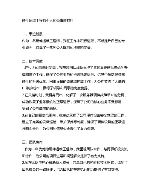 硬件运维工程师个人优秀事迹材料