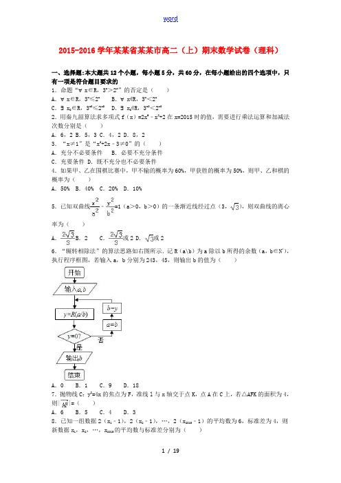 河南省信阳市高二数学上学期期末试卷 理(含解析)-人教版高二全册数学试题