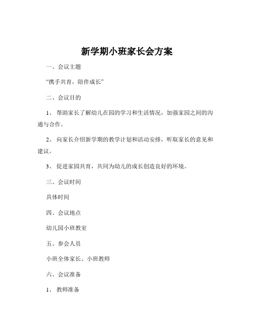 新学期小班家长会方案