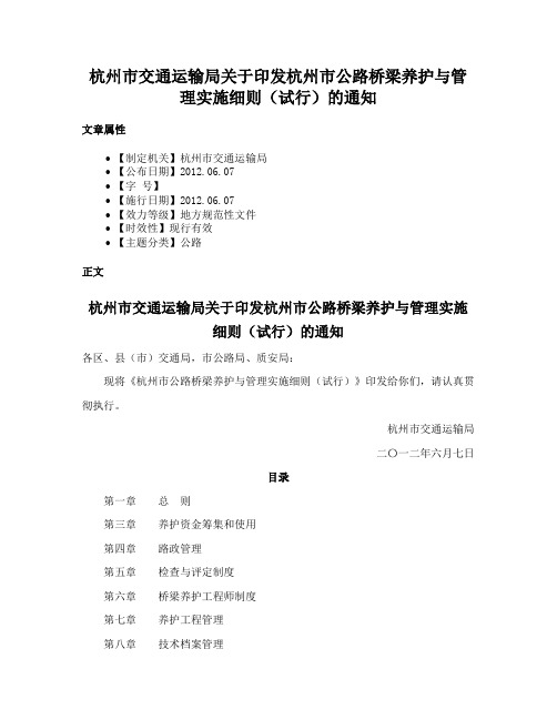 杭州市交通运输局关于印发杭州市公路桥梁养护与管理实施细则（试行）的通知