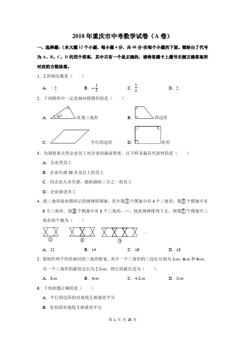 2018年重庆市中考数学试卷及答案解析(a卷)