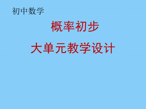 初中数学《概率初步》大单元教学设计 (1)全文