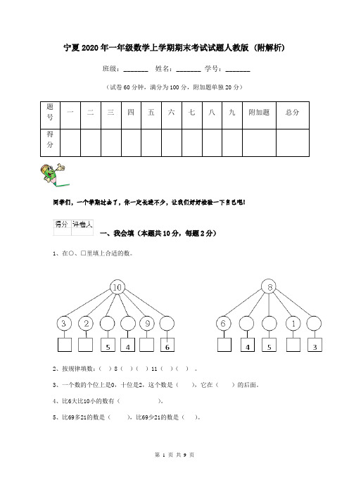 宁夏2020年一年级数学上学期期末考试试题人教版 (附解析)