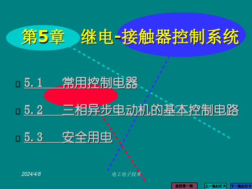 电工电子技术第5章继电接触器控制系统