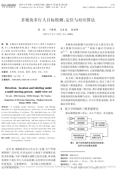 多视角多行人目标检测_定位与对应算法