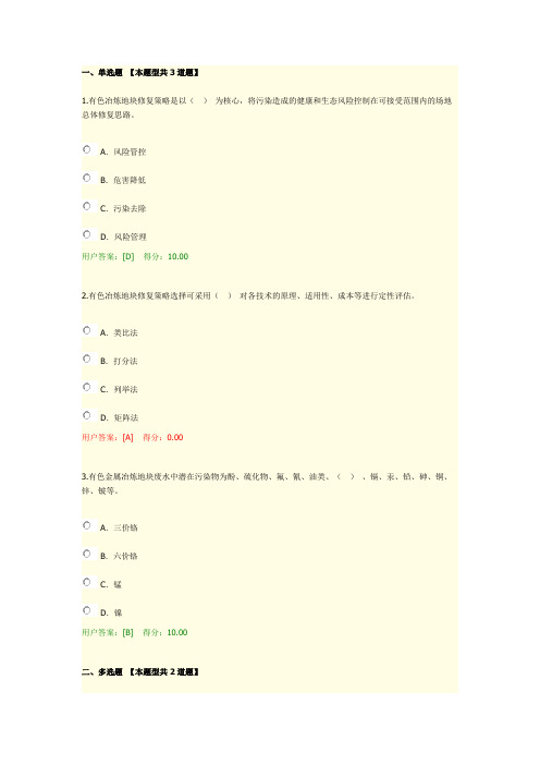 有色金属冶炼污染地块土壤修复技术及工程应用-咨询继续教育80分