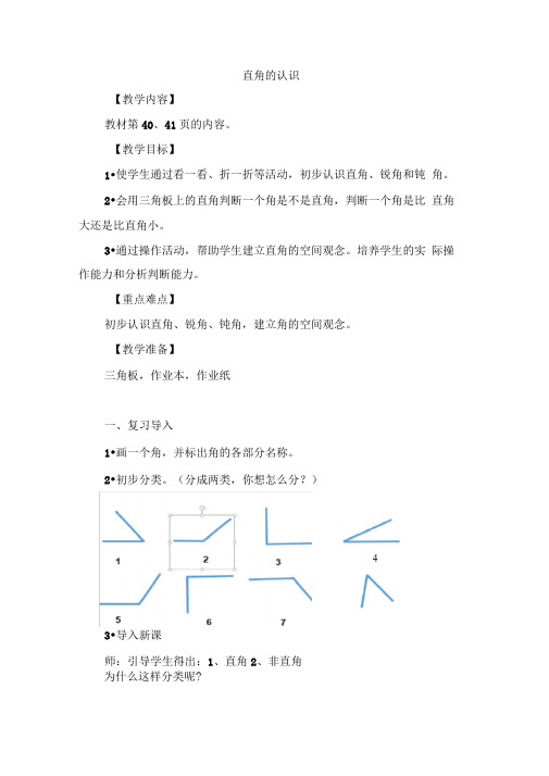 最新苏教版二年级数学下册第7章《角的初步认识》优秀教案