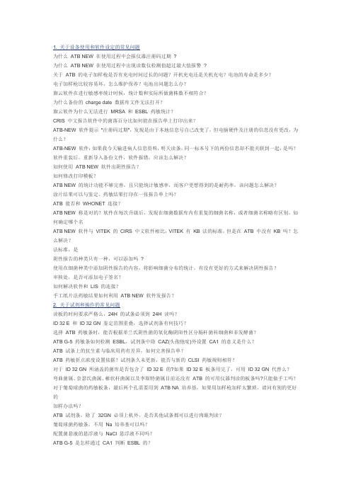 ATB常见问题