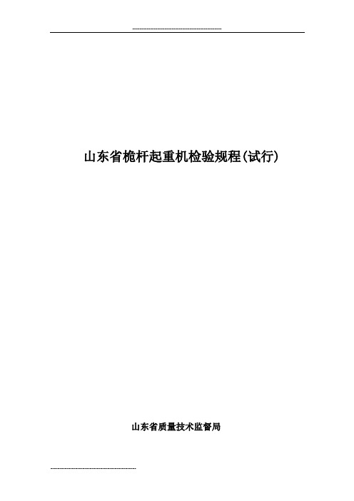 山东省桅杆式起重机监督检验规程