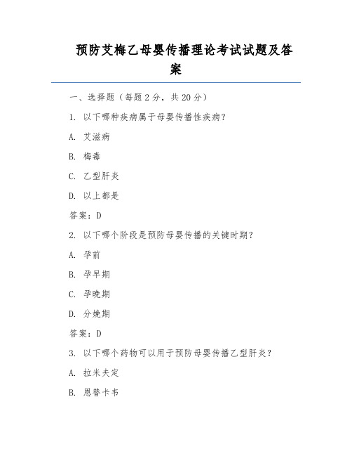 预防艾梅乙母婴传播理论考试试题及答案