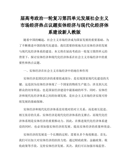 届高考政治一轮复习第四单元发展社会主义市场经济热点议题实体经济与现代化经济体系建设新人教版