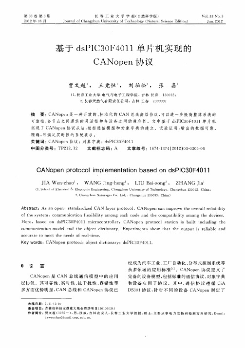 基于dsPIC30F4011单片机实现的CANopen协议