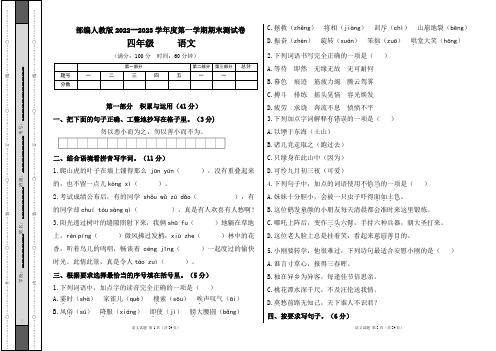 部编人教版2022--2023学年度第一学期四年级语文期末测试卷及答案(含三套题)