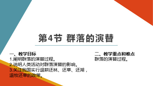 4.4 群落的演替 人教版高中生物必修3课件