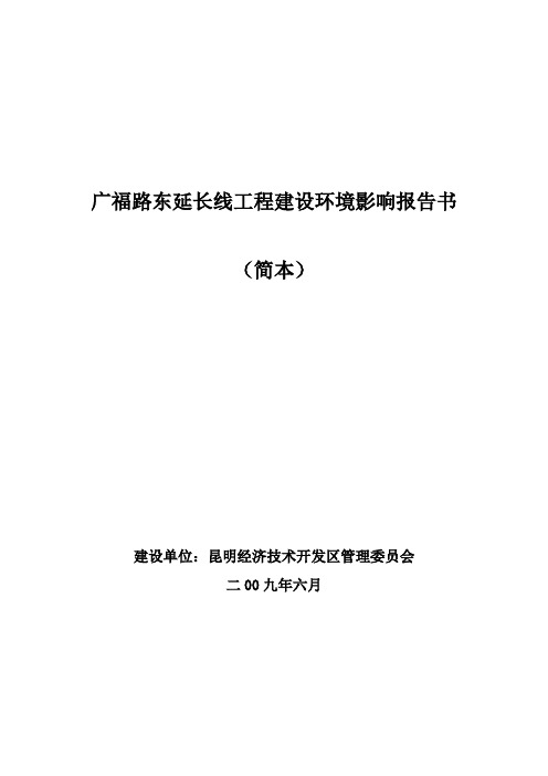 广福路东延长线工程建设环境影响报告书.