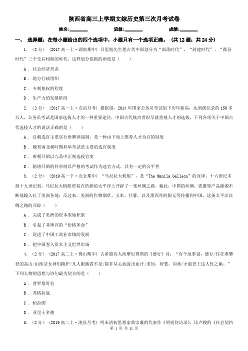 陕西省高三上学期文综历史第三次月考试卷