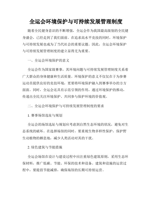 全运会环境保护与可持续发展管理制度