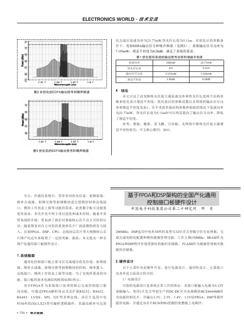 基于FPGA和DSP架构的全国产化通用控制接口板硬件设计