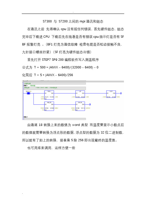 (完整版)s7300与s7200的mpi通讯以及mcgs组态超详细教程