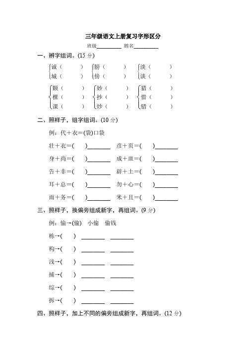 【部编版】三年级语文上册复习字形区分-附答案