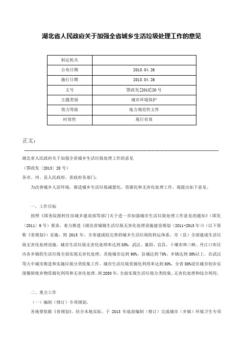 湖北省人民政府关于加强全省城乡生活垃圾处理工作的意见-鄂政发[2013]20号