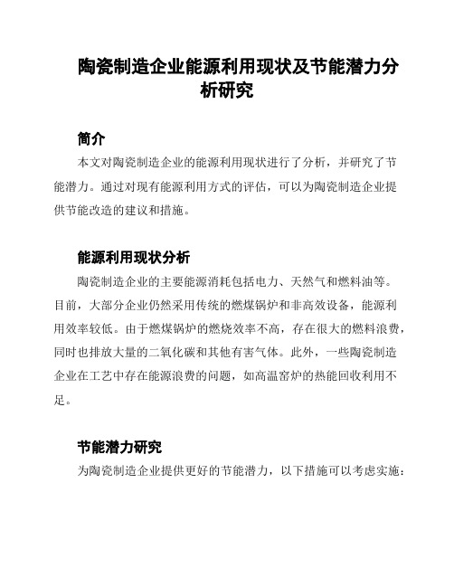 陶瓷制造企业能源利用现状及节能潜力分析研究