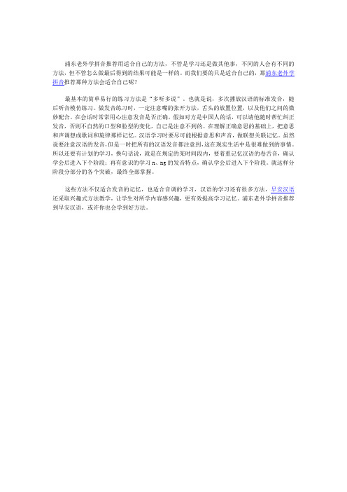 浦东老外学拼音推荐几种方法