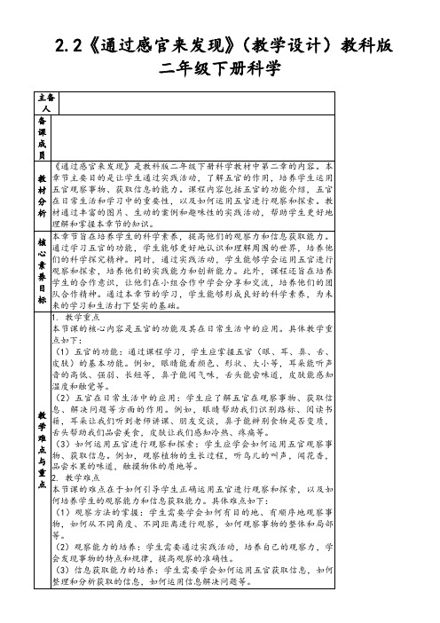 2.2《通过感官来发现》(教学设计)教科版二年级下册科学