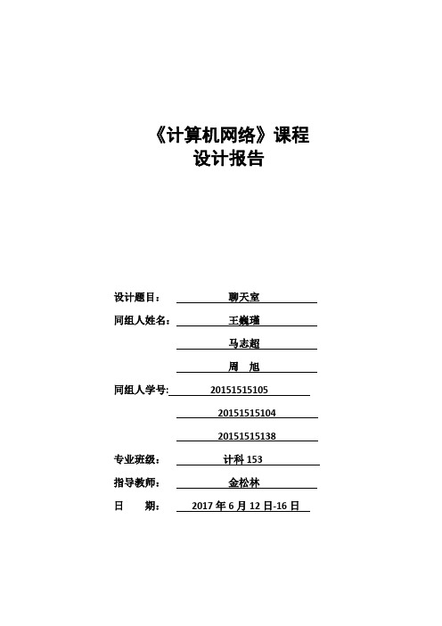 计算机网络聊天室课程设计