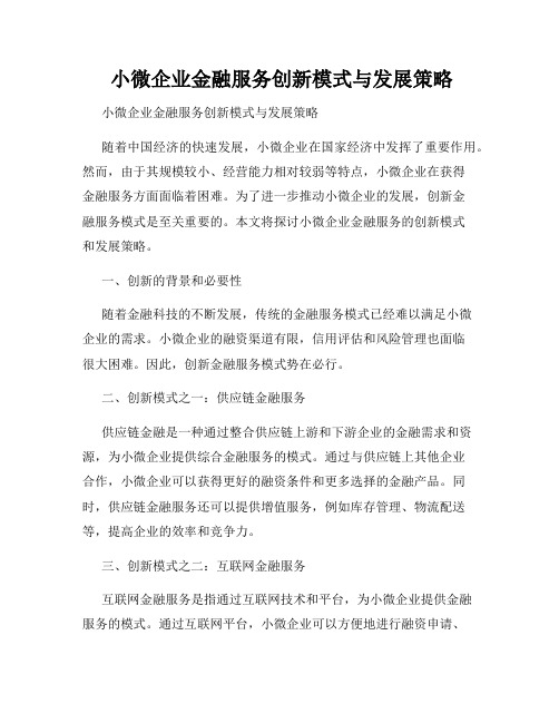  小微企业金融服务创新模式与发展策略