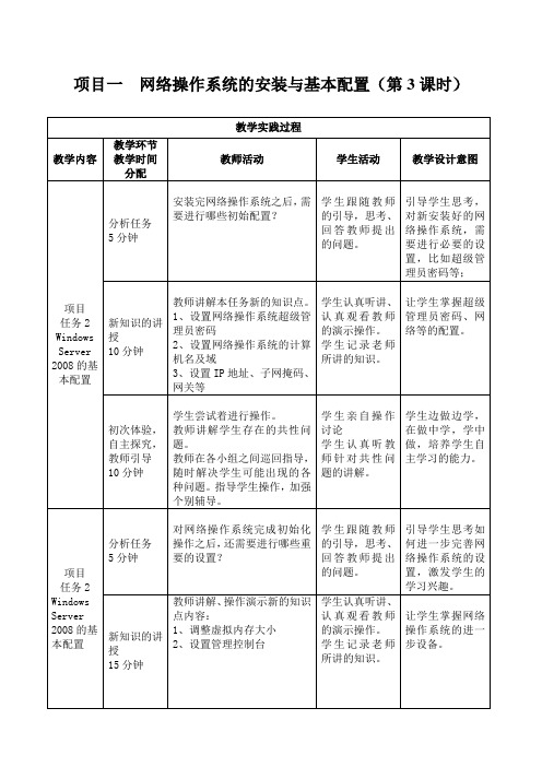 项目一 网络操作系统的安装与基本配置 教案 (3)[2页]