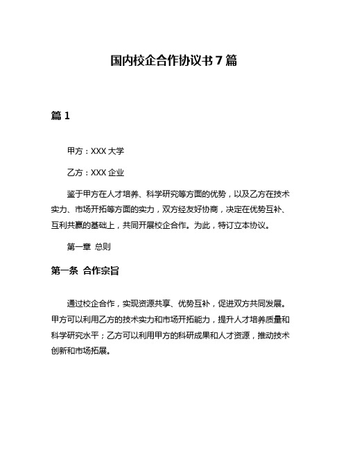 国内校企合作协议书7篇