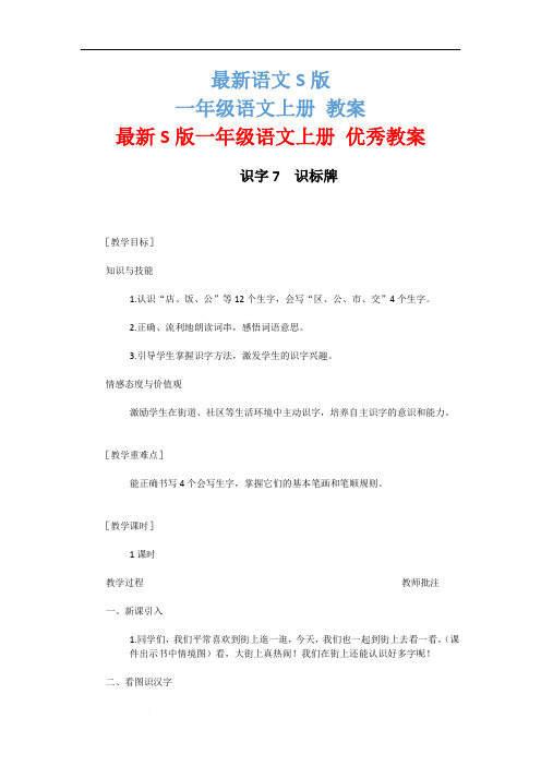 最新S版一年级语文上册识字7  识标牌 优秀教案