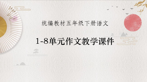 统编教材部编人教版小学语文五年级下册1-8单元作文教学课件