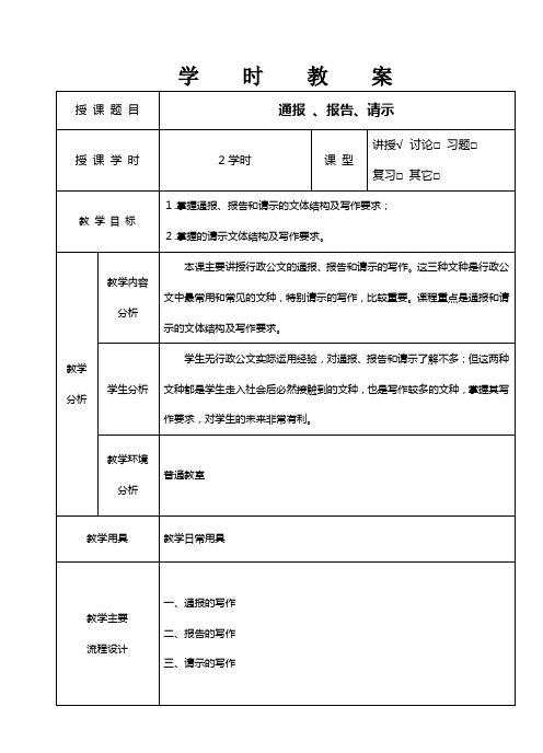 第二章(第三节)通报、报告、请示