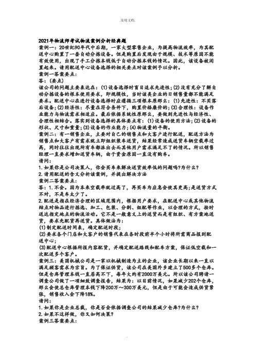 物流师考试案例分析经典题