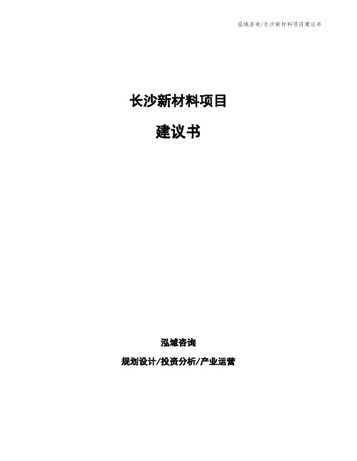 长沙新材料项目建议书