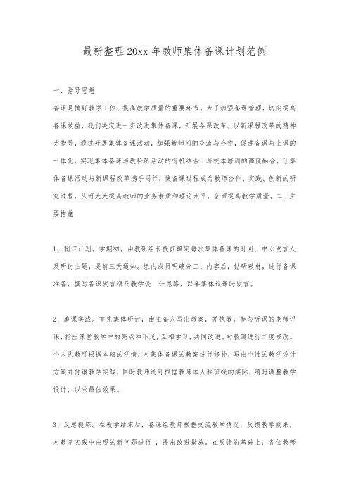 最新整理20xx年教师集体备课计划范例.docx