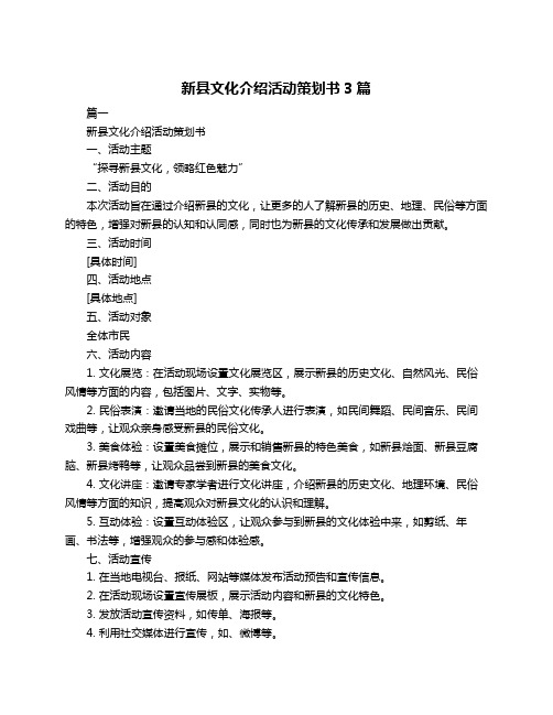 新县文化介绍活动策划书3篇