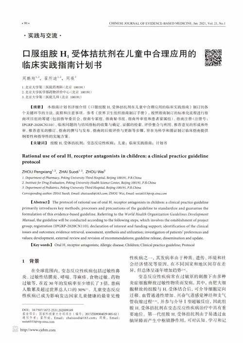 口服组胺H1受体拮抗剂在儿童中合理应用的 临床实践指南计划书