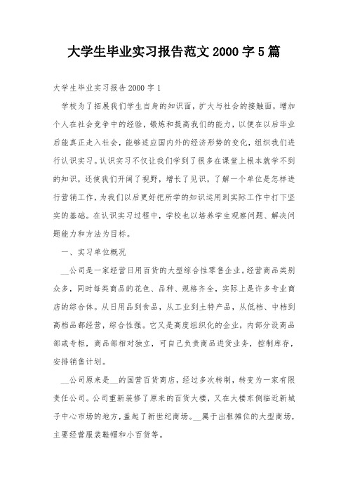 大学生毕业实习报告范文2000字5篇