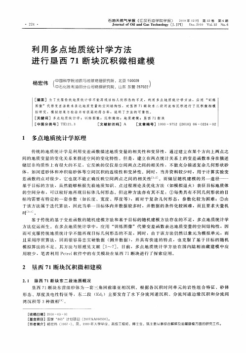 利用多点地质统计学方法进行垦西71断块沉积微相建模