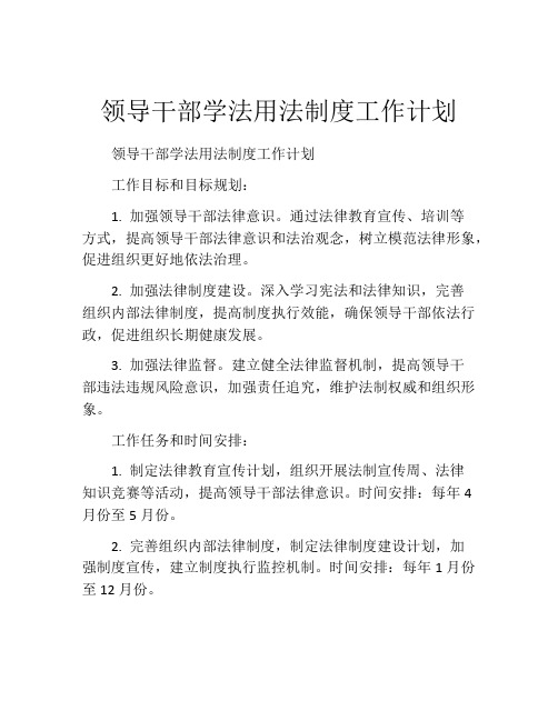 领导干部学法用法制度工作计划