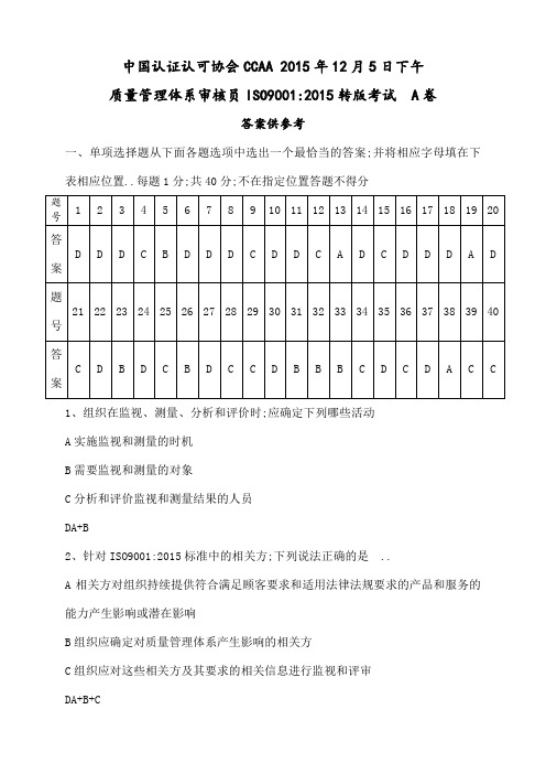 质量管理体系审核员ISO转版考试A卷和答案解析