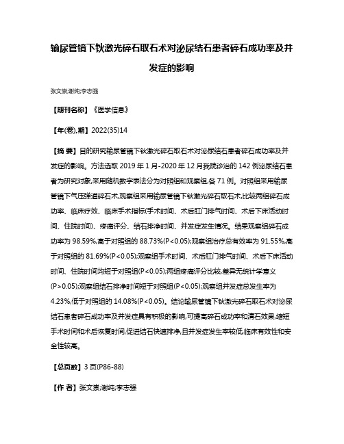 输尿管镜下钬激光碎石取石术对泌尿结石患者碎石成功率及并发症的影响