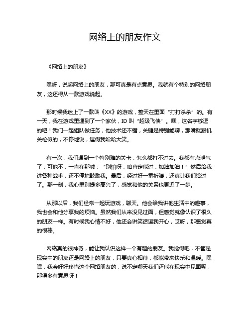 网络上的朋友作文